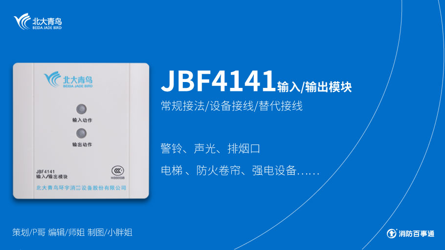 北大青鸟JBF4141输入/输出模块接线